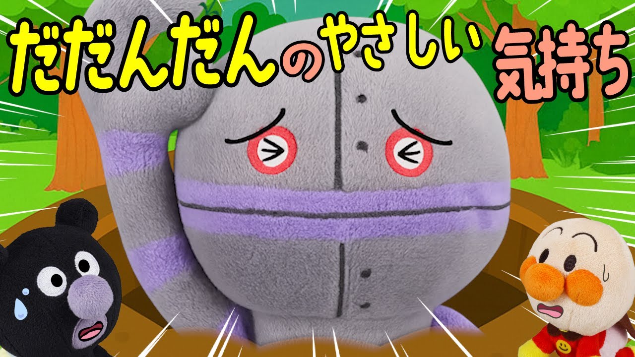 だだんだんが追いかけてくるよ！アンパンマン達はがんばって逃げるよ！でも、ダダンダンは実はお花を渡したかったみたいだよ | 赤ちゃんが喜ぶ | 絵本 読み聞かせ アンパンマンアニメ 面包超人