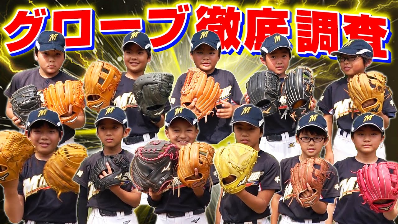 少年野球チームのグローブ徹底調査！あんな珍しいグローブを持っている子が！？【グローブ紹介】【宮久保野球部】
