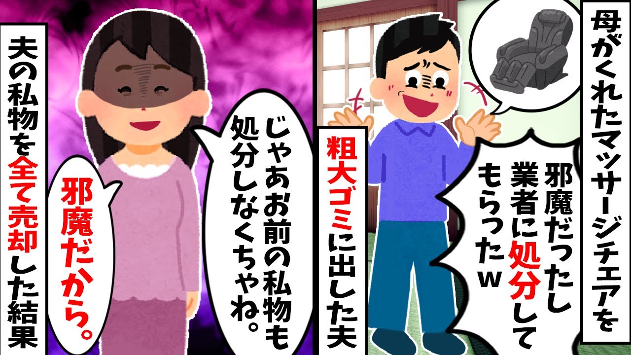 【2chスカッと】私の母が買ってくれたマッサージチェアを「邪魔」と粗大ゴミに出した夫→「あなたも我が家の粗大ゴミね」と夫の私物を全てリサイクルショップに売却した結果w