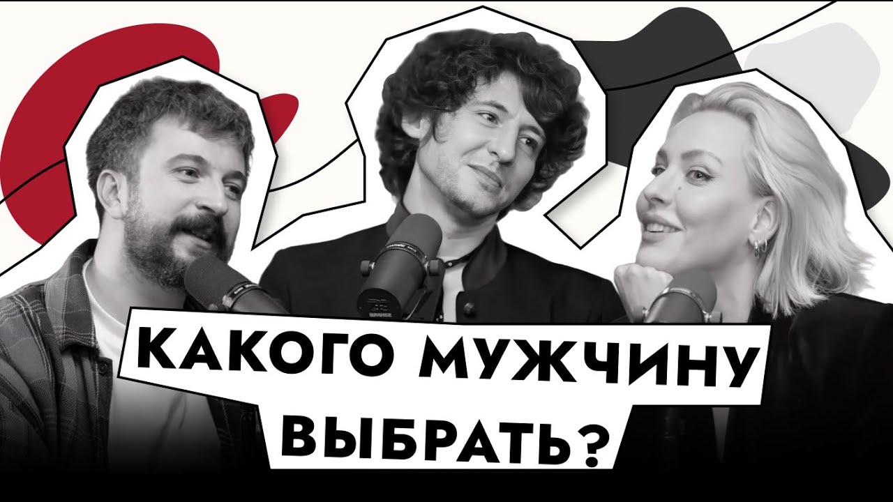 Какого мужчину выбрать? Режиссер или айтишник. Козлов, Туманов, Инберг / 