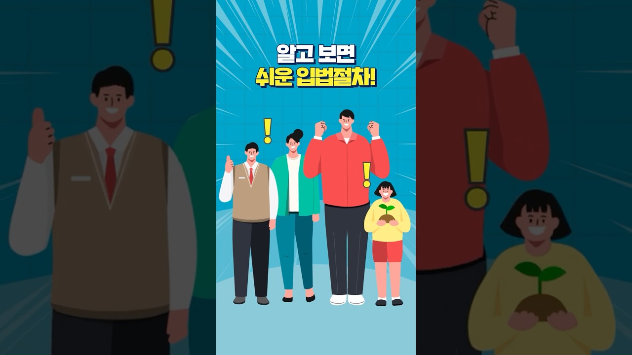 법, 이렇게 만들어집니다! 알고보면 쉬운 입법절차!