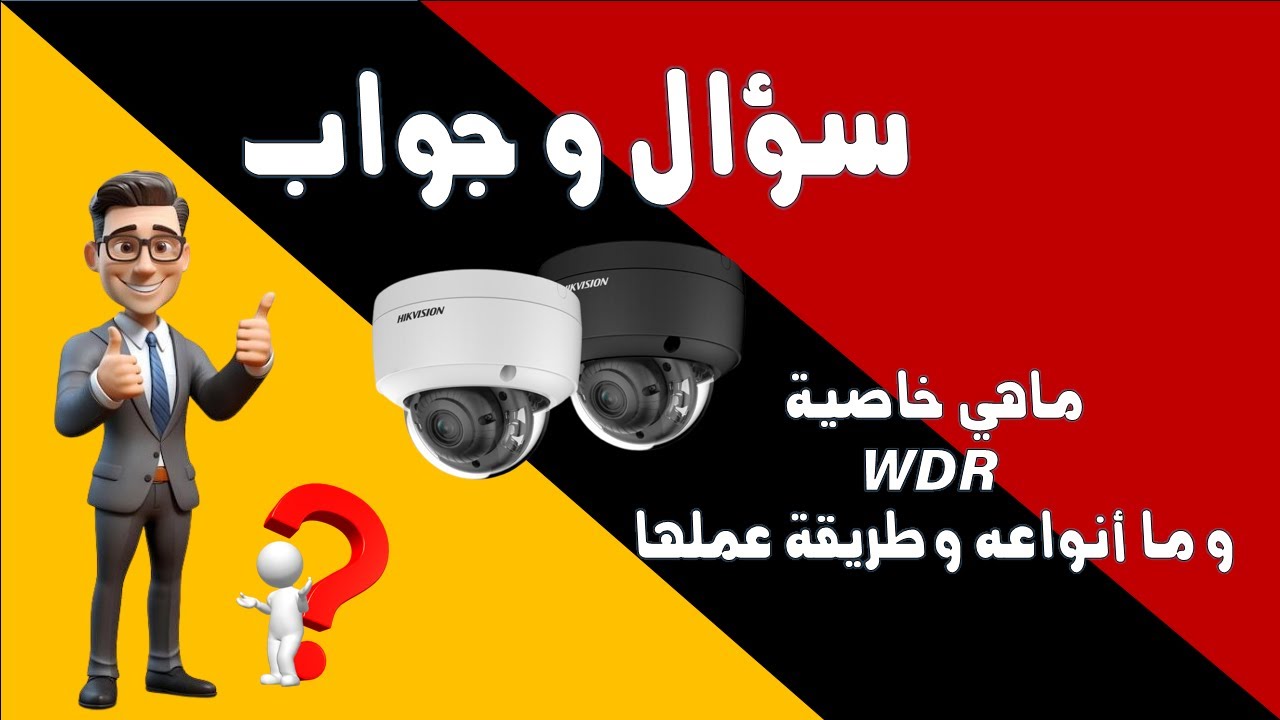 ما هي خاصية WDR في كاميرات المراقبه