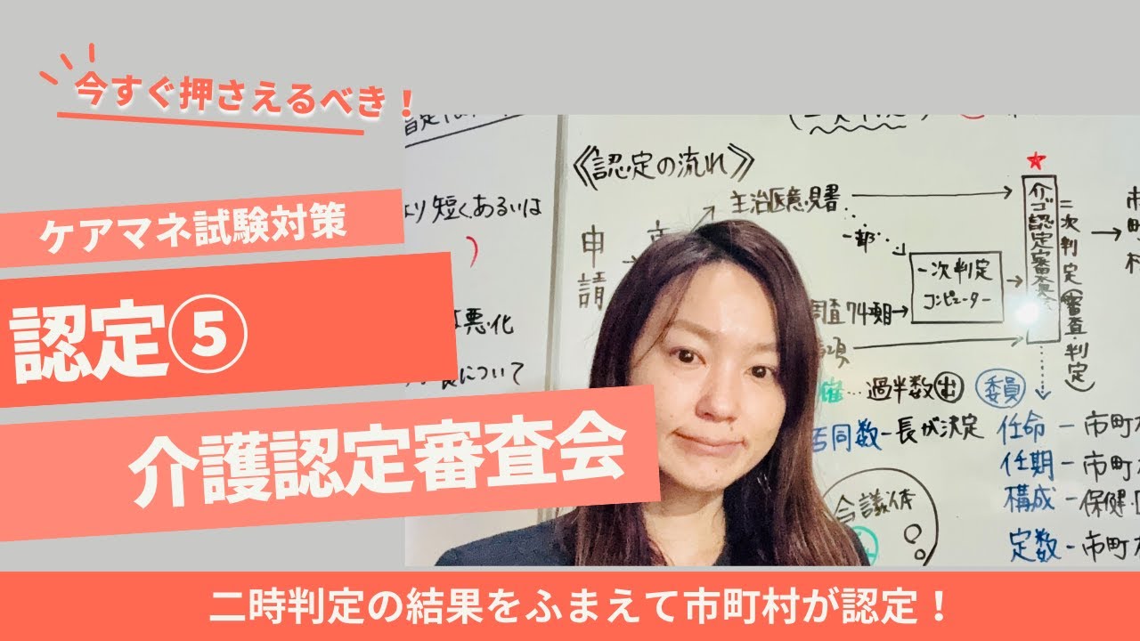 ケアマネ試験対策：介護認定審査会