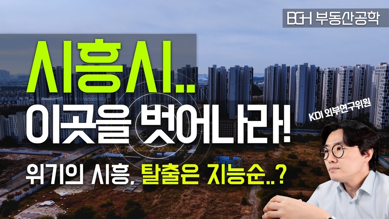 위기의 시흥시, 도대체 왜? (feat. 떨어지고 안오르는 근본적 이유..)