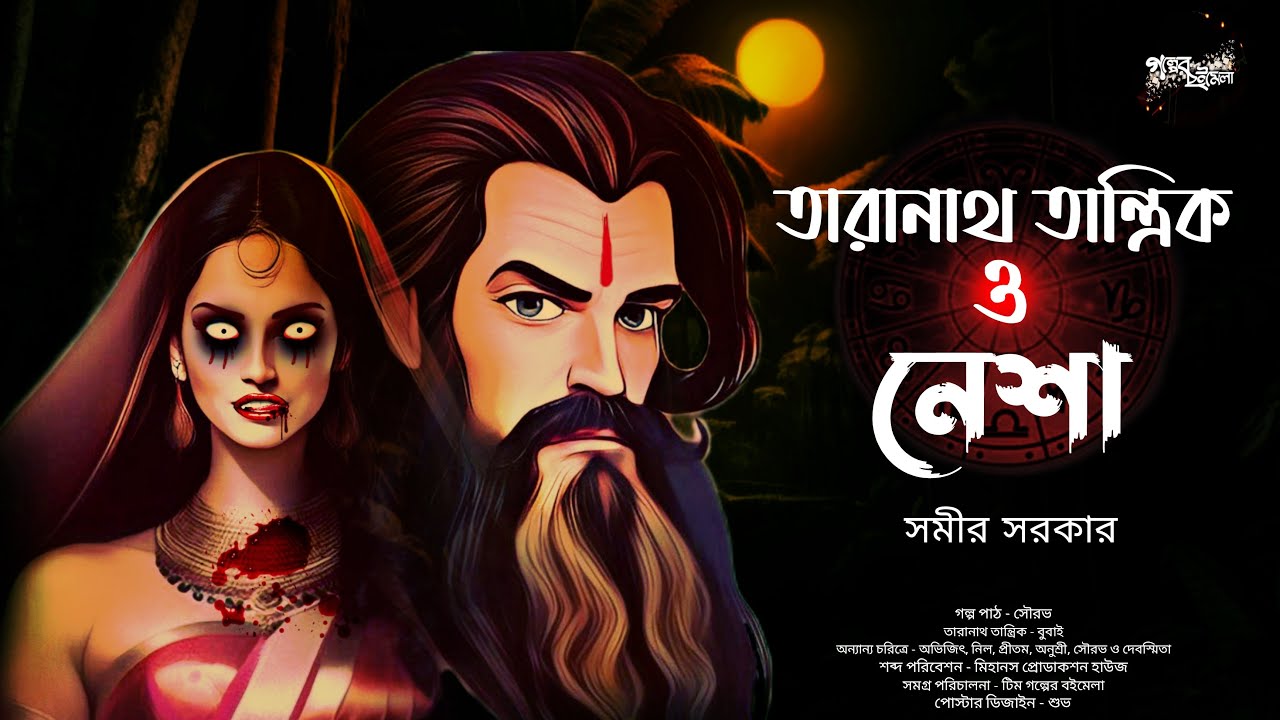 তারানাথ তান্ত্রিক ও নেশা | Taranath Tantrik er Golpo | সমীর সরকার | Tantriker Golpo