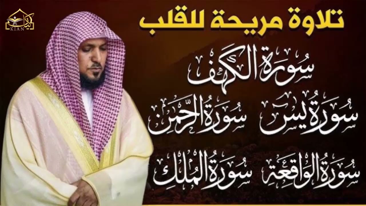 ماهر المعيقلي- تلاوة تريح القلب سورة يس + الواقعة+ الرحمن + الملك + الكهف لزيادة الرزق و البركة.
