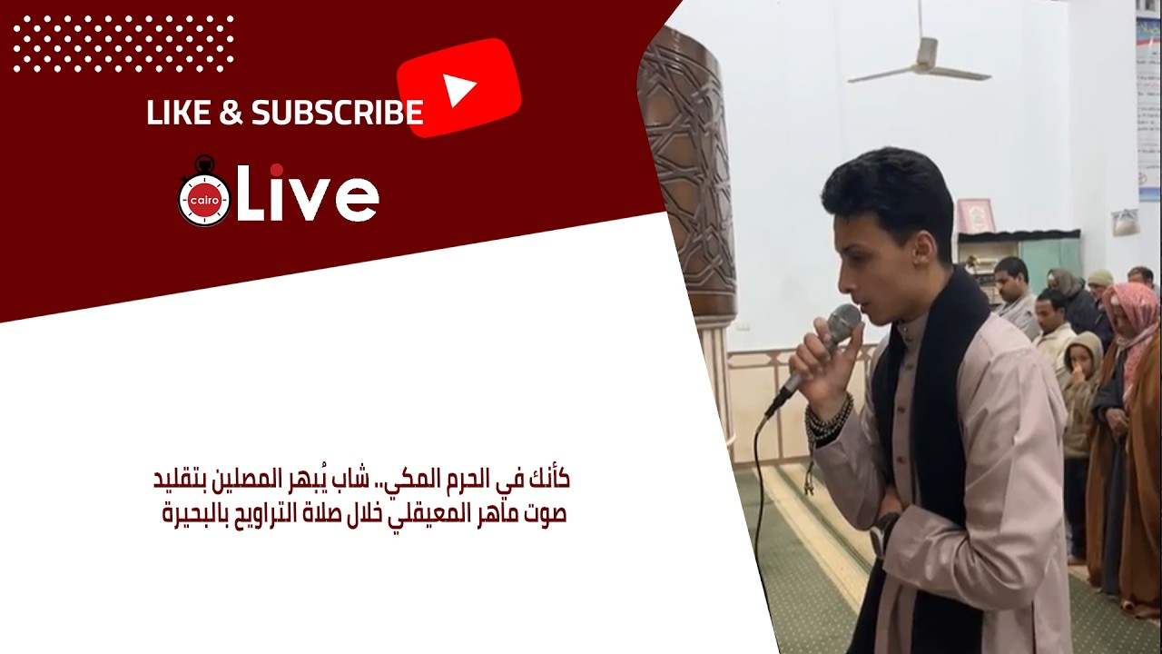 كأنك في الحرم المكي.. شاب يُبهر المصلين بتقليد صوت ماهر المعيقلي خلال صلاة التراويح بالبحيرة