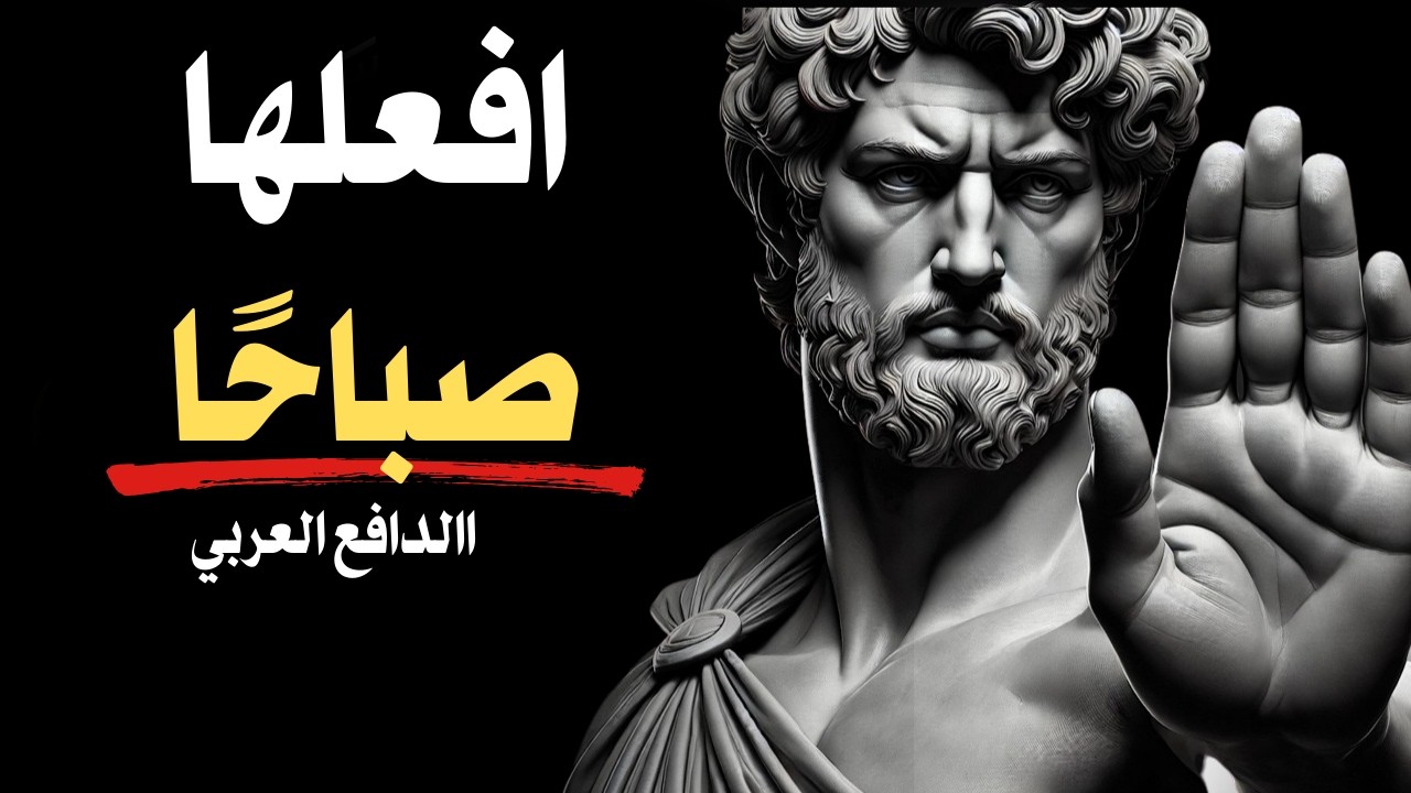 ١٠ عادات صباحية رواقية ستغيّر يومك بالكامل | الفلسفة الرواقية