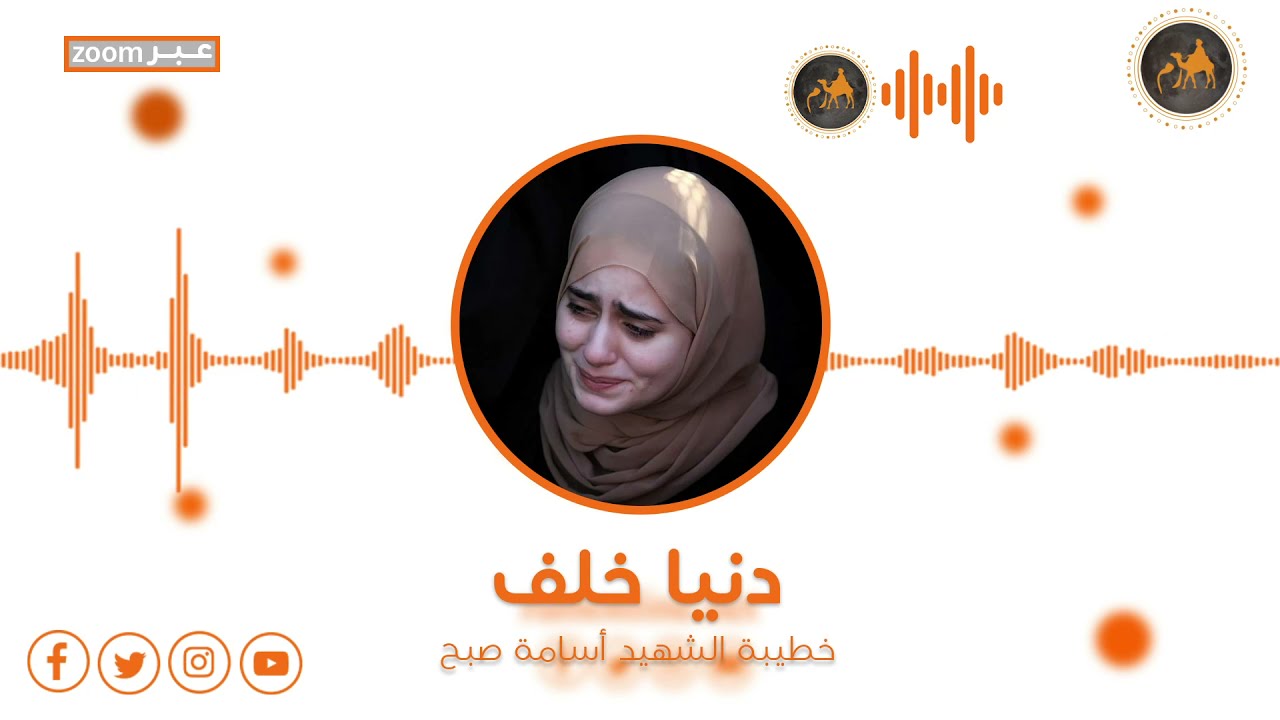 عائلة الشهيد العريس أسامة ابو صبح تروي ل 