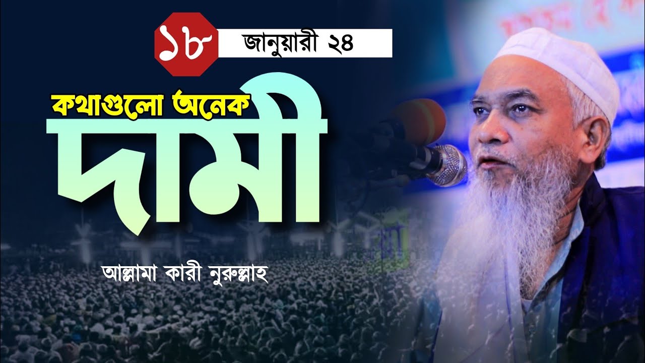চট্টগ্রামের ভাষায় অনেক দামি বয়ান। আল্লামা কারী নুরুল্লাহ। Qari Nurullah Waz ।