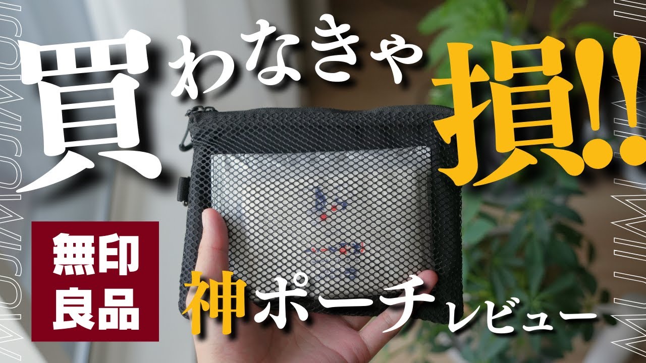 【無印良品】買って良かった！カバンの中身が片付く便利グッズ「ポリエステルダブルファスナーケース」をレビュー