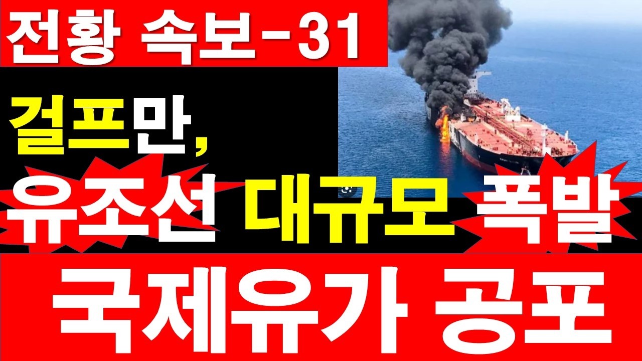[전황 속보-31] 걸프만, 유조선 대규모 폭발. 국제유가 공포. [정광용TV, 레지스탕스TV]