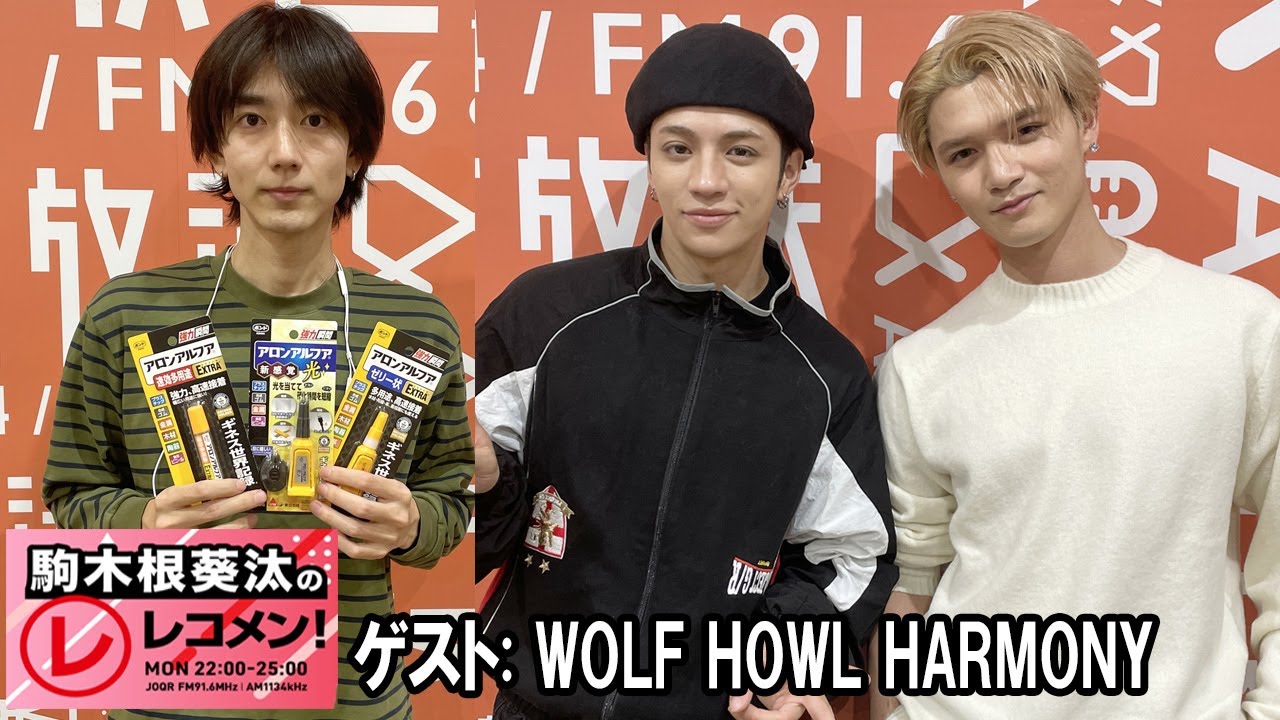 駒木根葵汰のレコメン！ゲスト: WOLF HOWL HARMONY GHEE と RYOJI  2025.11.24
