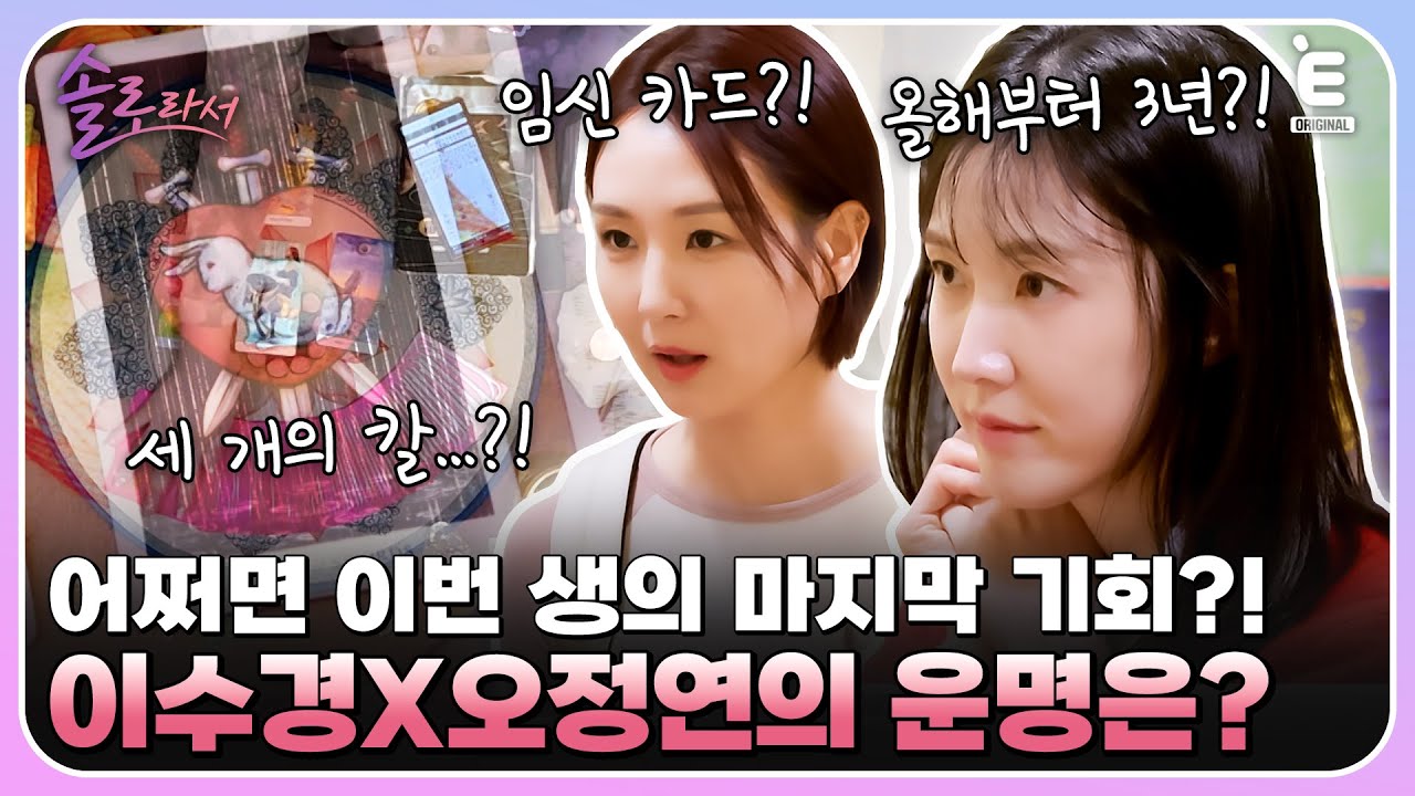👸EP.19 | 이수경X오정연, 우리 결혼할 수 있을까? 운명을 알려줄 타로 결과는? [솔로라서] 매주 (화) 밤 8시 30분 본방송