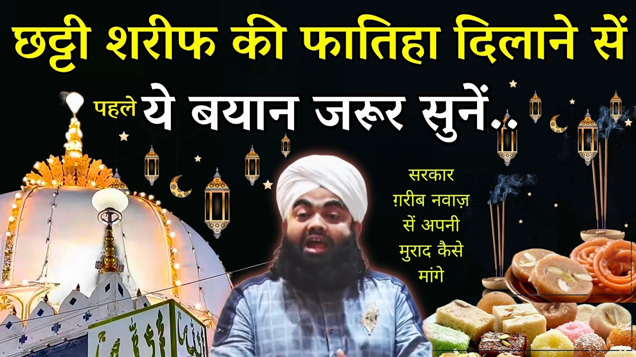 छठी शरीफ की फातिहा दिलाने सें पहले ये बयान जरूर सुनें | Urs Garib Nawaz 2025 | Sayyed Aminul Qadri