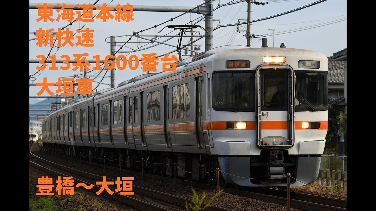 走行音1365 2025/12/30 東海道本線 新快速 313系1600番台大垣車 豊橋～大垣