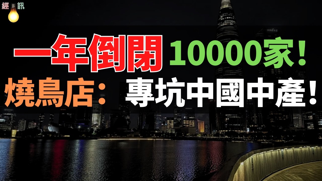 玩完！燒鳥！一年倒閉10000家！韭菜割盡，淪為市場棄兒！曾經的高端日料，批量倒閉。難道人們不愛吃日料了嗎？