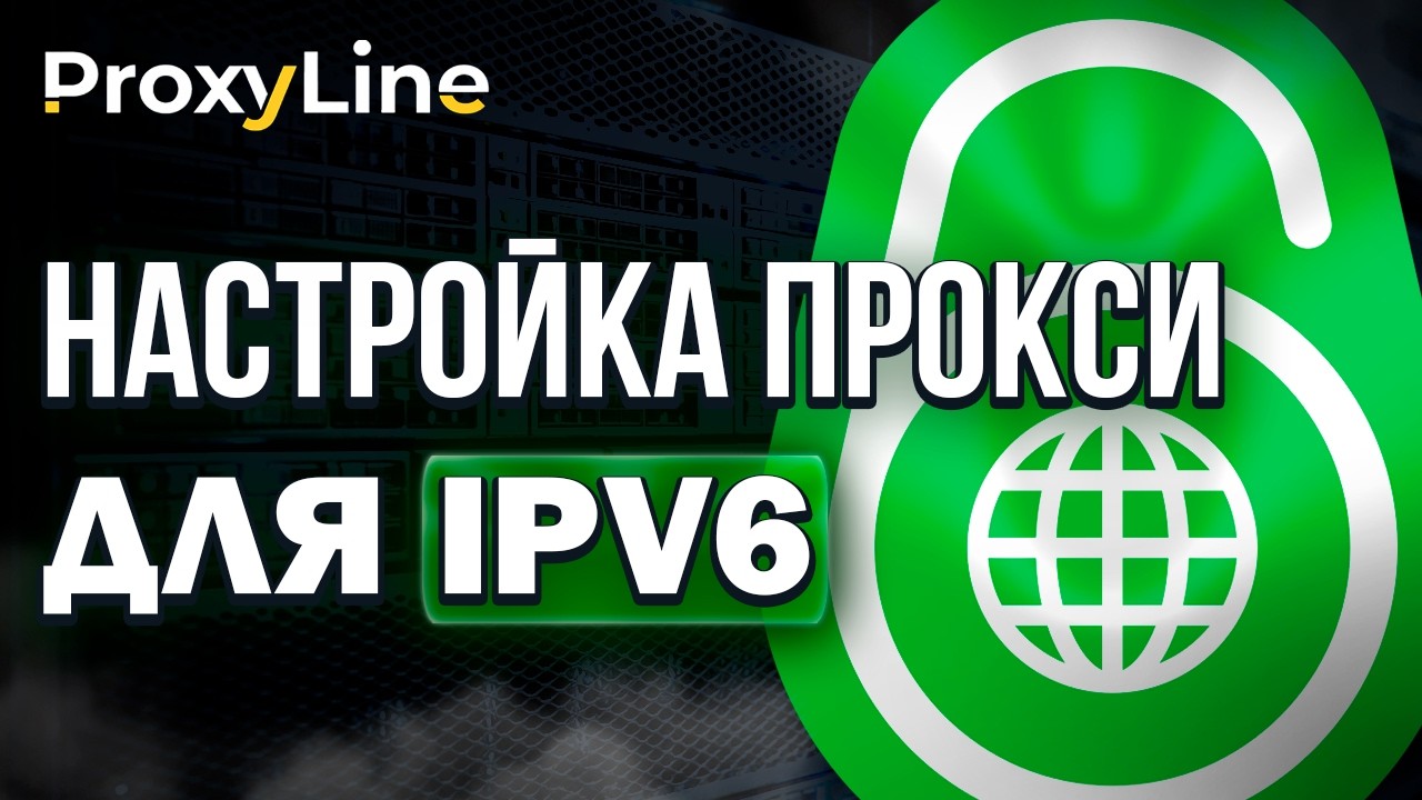 Гайд Как Настроить IPV6 Прокси на Windows! | ProxyLine