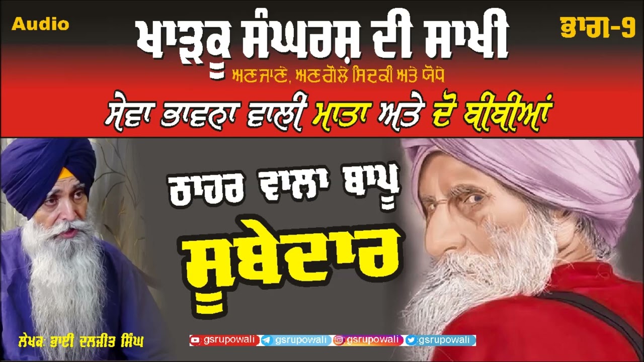 Kharku Sangharash Di Sakhi Part 9 | Daljit Singh | Gurjant Singh Rupowali | Punjabi Audio Book