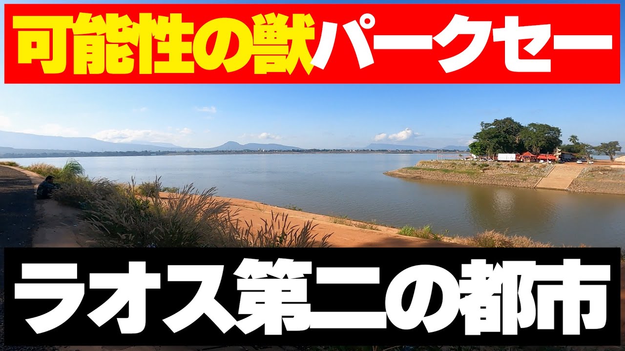 パークセーは可能性の獣｜ラオス第二の都市【観光】Laos Pakse