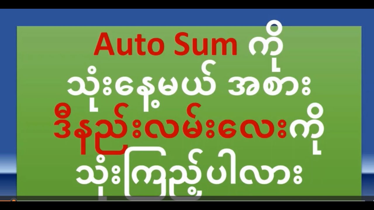Excelမှာ ဂဏန်းတွေပေါင်းတဲ့အခါ Autoမသုံးဘဲ Formuaသုံးပေါင်းခြင်း,TCT-Computer Knowledge