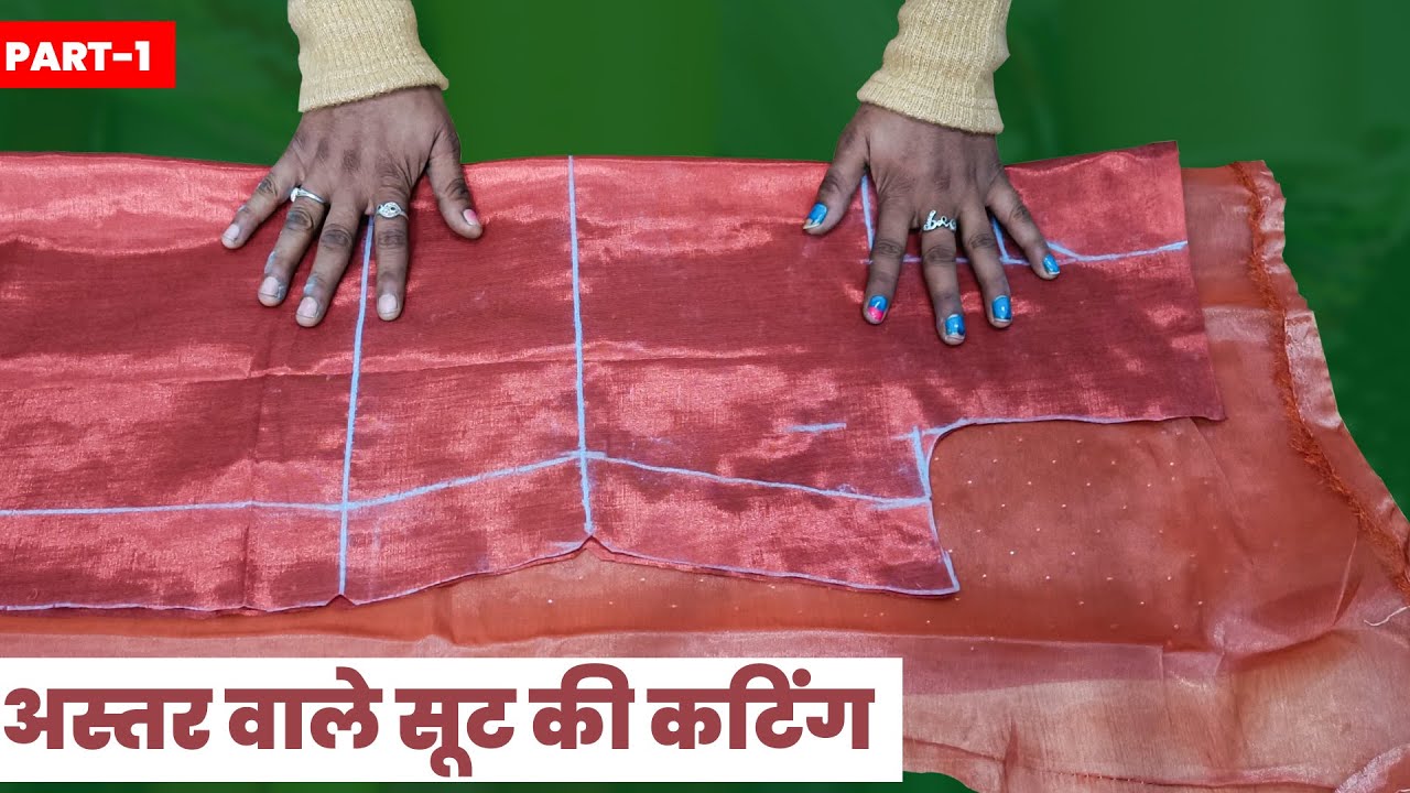 अस्तर वाले सूट की कटिंग करना सीखें स्टेप बाई स्टेप | astar wale suit ki cutting | suit ki cutting |