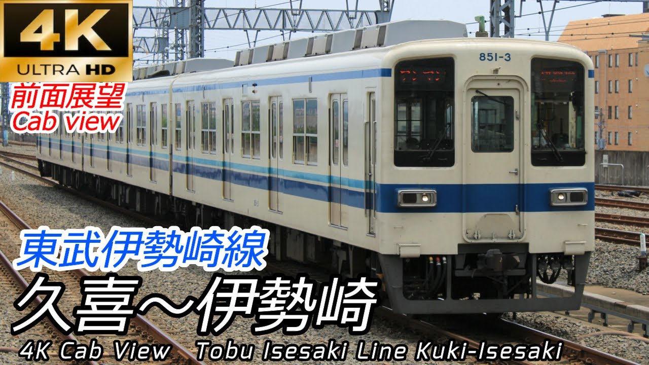 【4K60fps前面展望】東武伊勢崎線 久喜→伊勢崎 【速度計付】