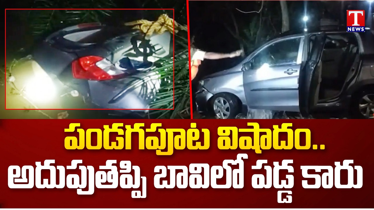 పండగ పూట విషాదం: అదుపుతప్పి బావిలో కారు పడి ప్రమాదం | Khanaur | T News