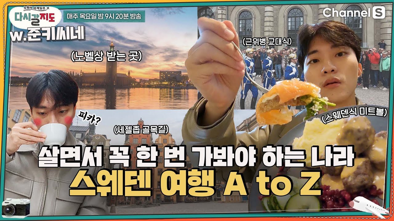 살면서 꼭 한 번 가봐야 하는 나라 #스웨덴 #스톡홀롬 A to Z 총정리🇸🇪ㅣ[다시갈지도]✈