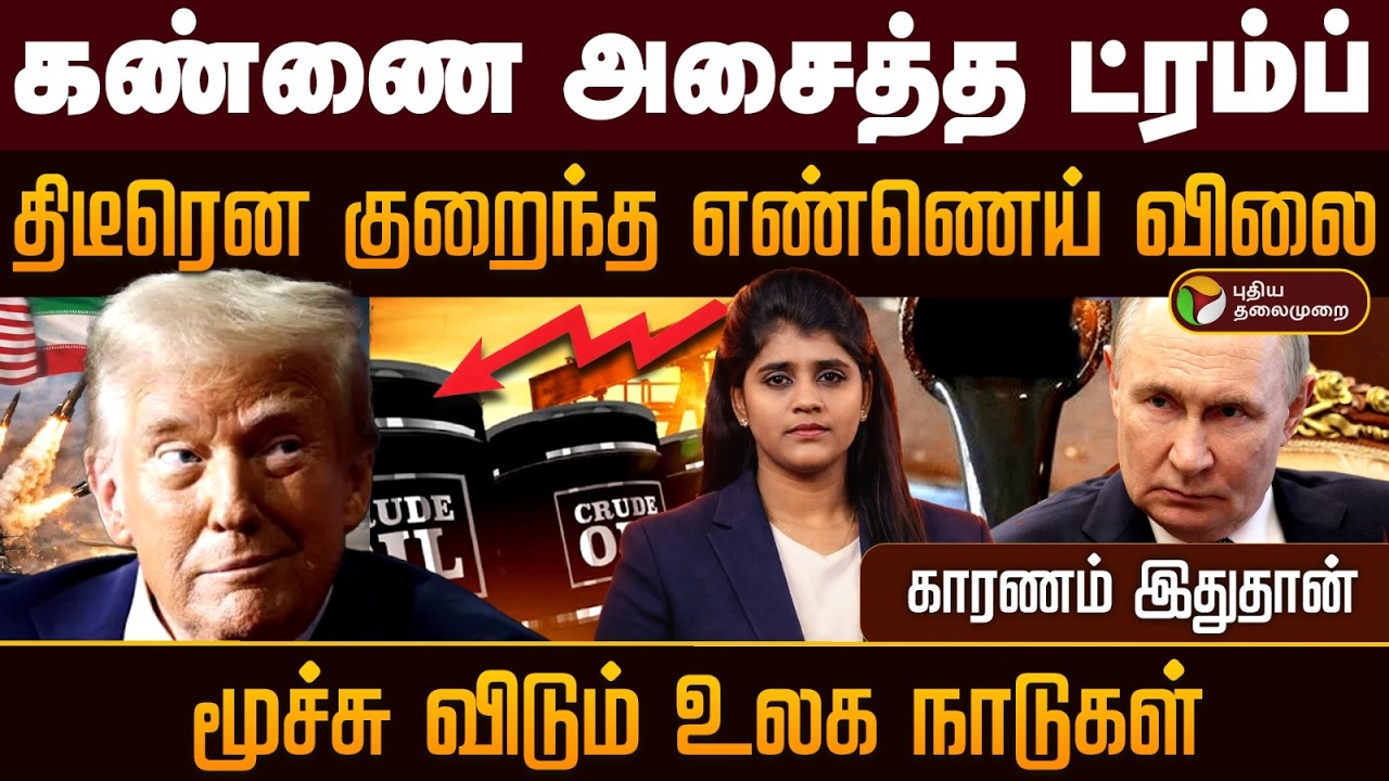கண்ணை அசைத்த TRUMP? திடீரென குறைந்த எண்ணெய் விலை | Israel | Iran | India | Russia | World News | PTD