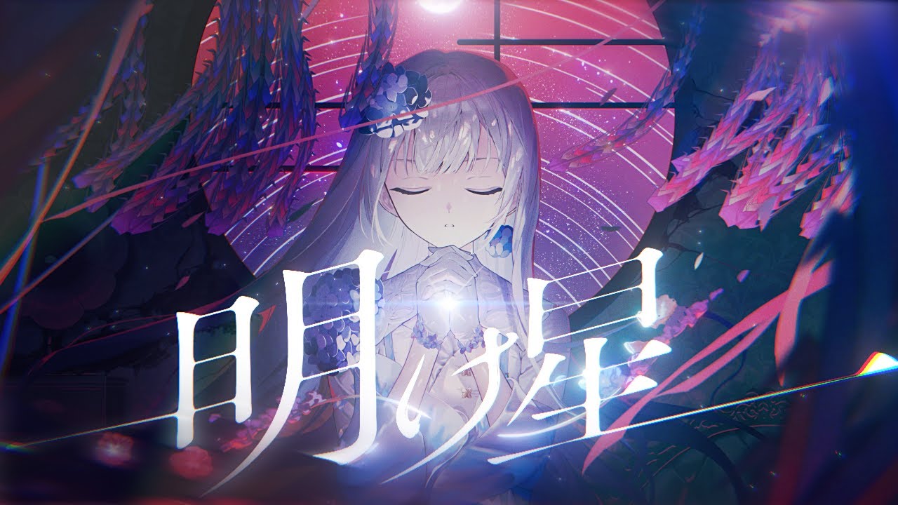 明け星 - LiSA // covered by 妃那子