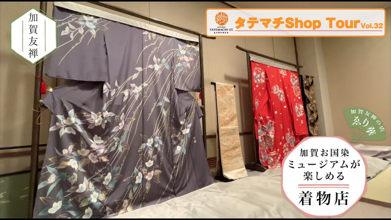 金沢竪町商店街【Shop tour】Vol.32  加賀友禅の店 ゑり華
