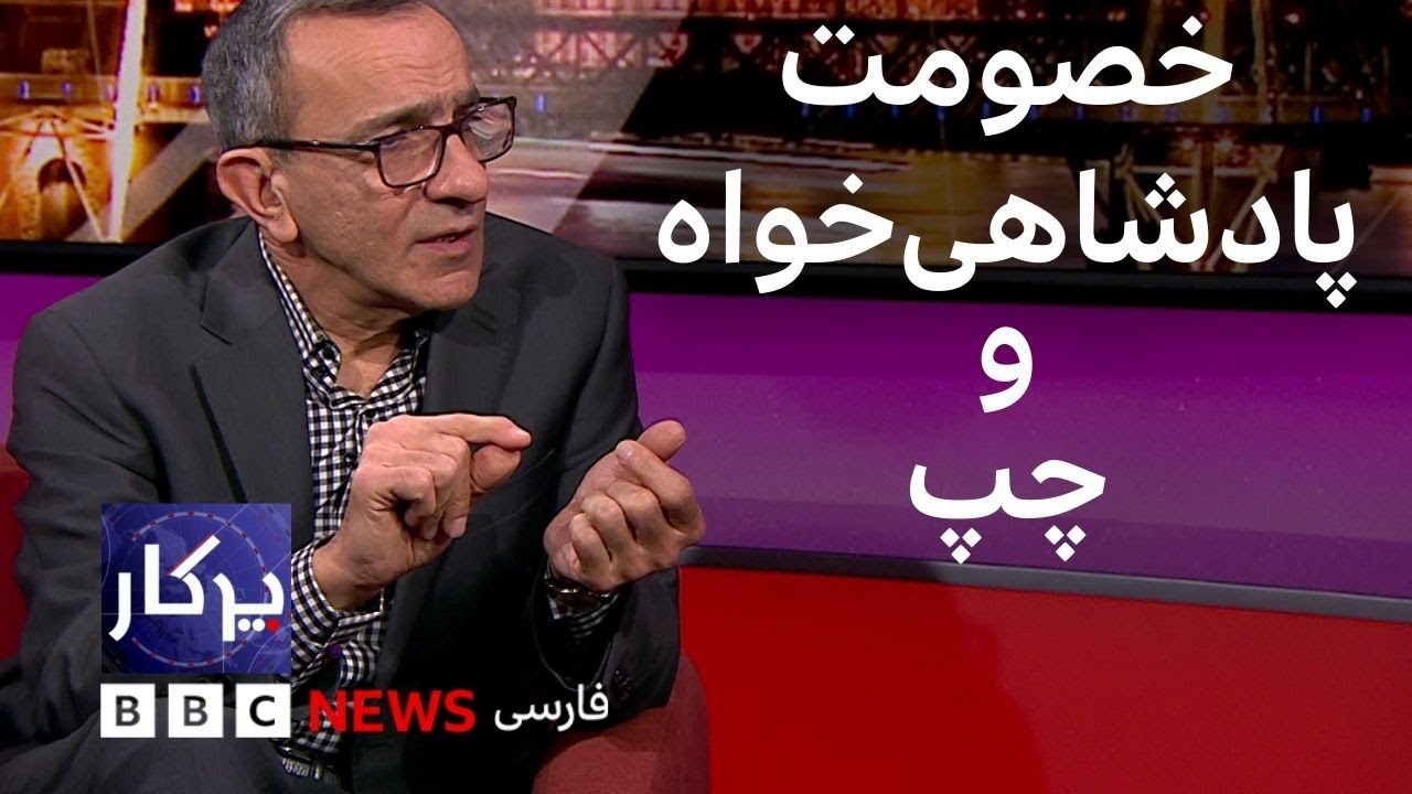 پرگار: خصومت پادشاهی‌خواه و چپ