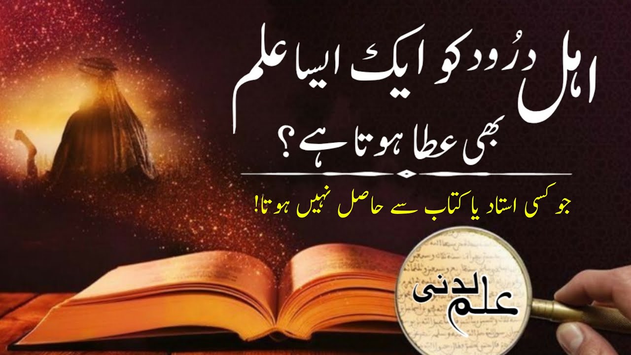 Darood Sharif and Ilm e Ladunni | Ilm e Laduni Kya Hai?| Durood Shareef Ki Fazilat | Darood Zone