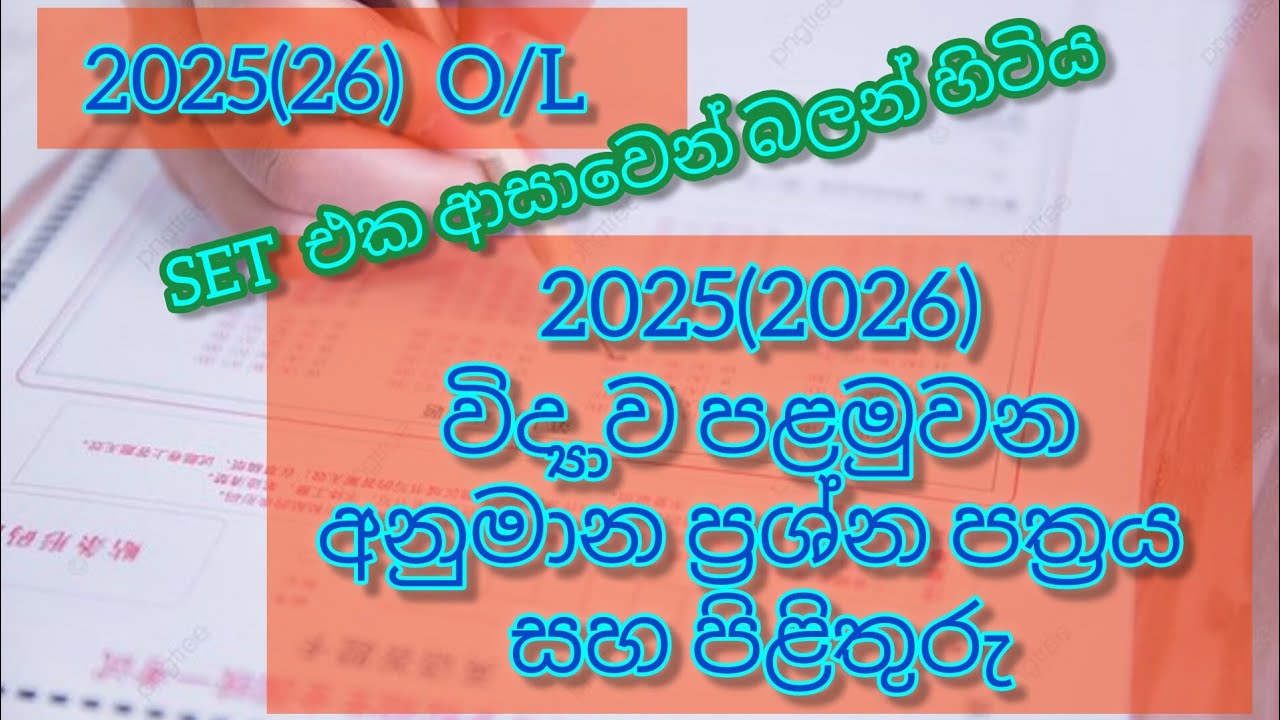 2025(2026) විද්‍යාව පළමුවන අනුමාන ප්‍රශ්න පත්‍රය #2025 #2024 #2026