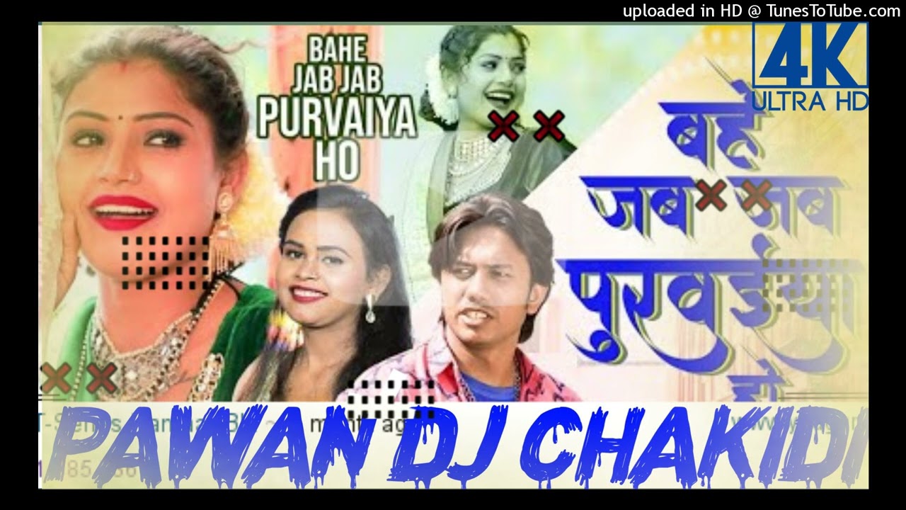 dj chandani music# बहे जब जब पूरवाइया हो new hard rimix Pawan dj chakidi Azamgarh