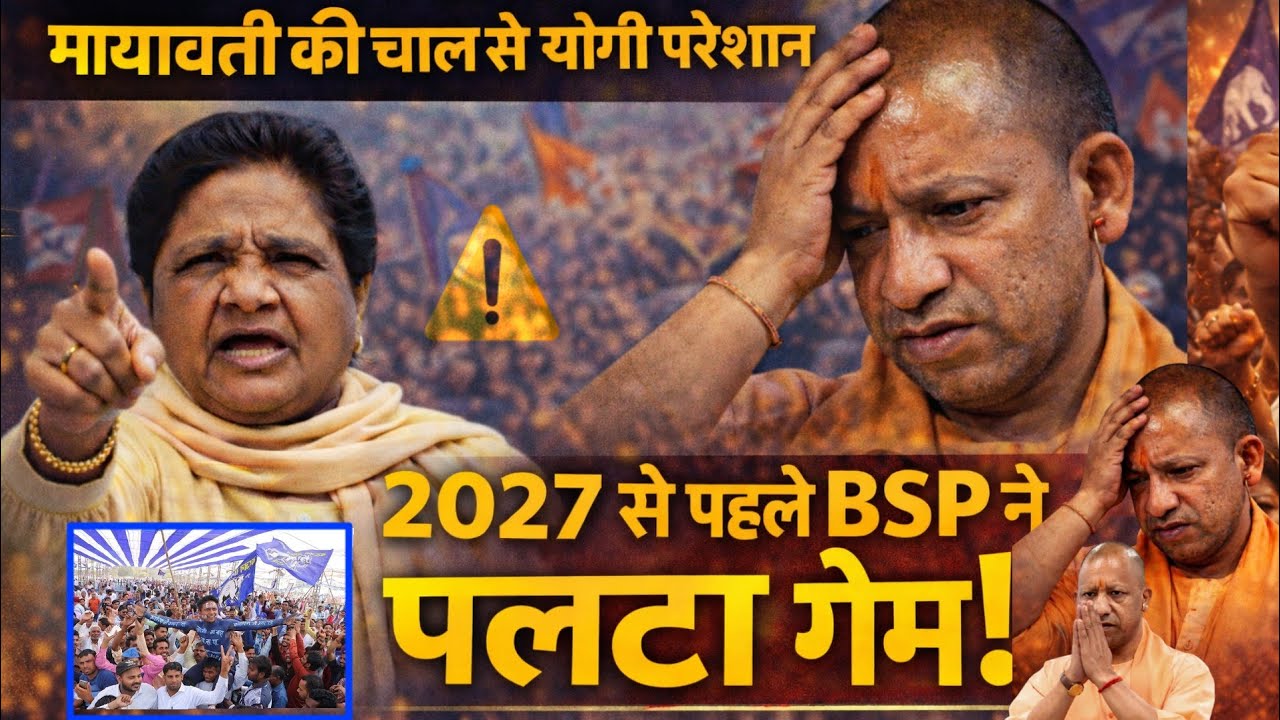 “मायावती की रणनीति से बढ़ी सियासी हलचल | 2027 से पहले यूपी में बड़ा गेम? | Yogi vs BSP #hindinews 