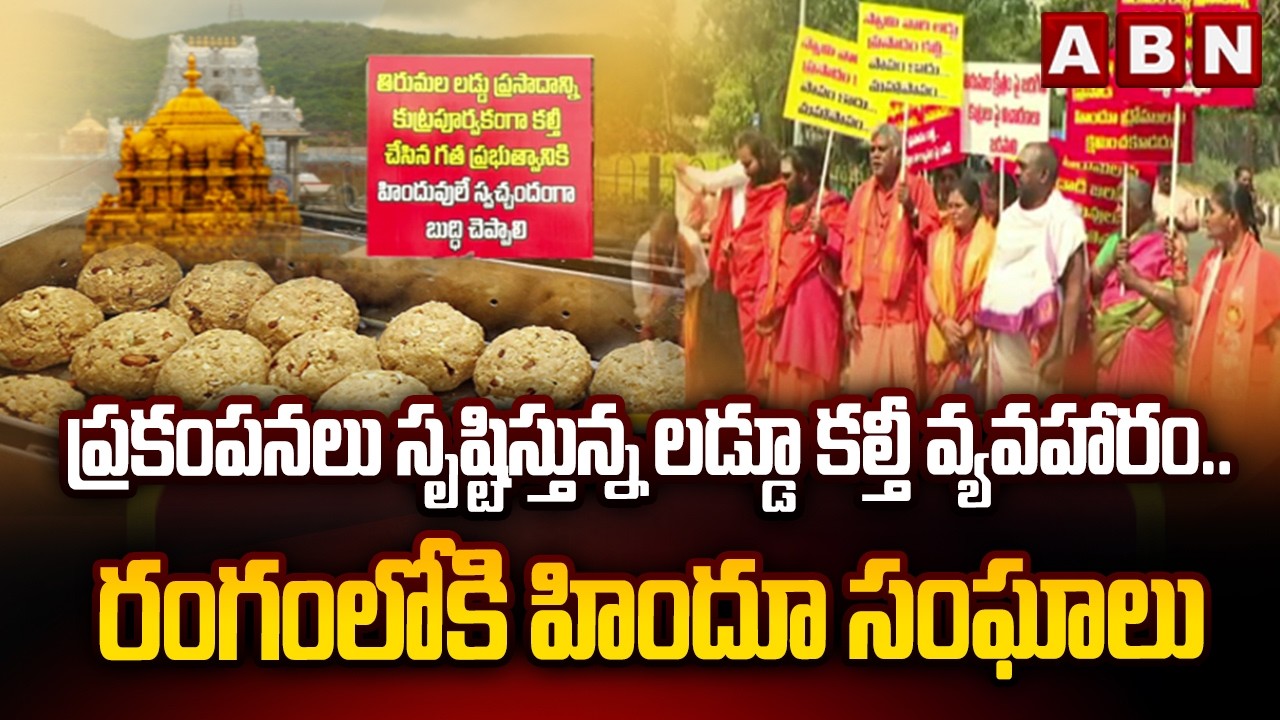 ప్రకంపనలు సృష్టిస్తున్న లడ్డూ కల్తీ వ్యవహారం.. రంగంలోకి హిందూ సంఘాలు | Laddu Ghee Adulteration Issue