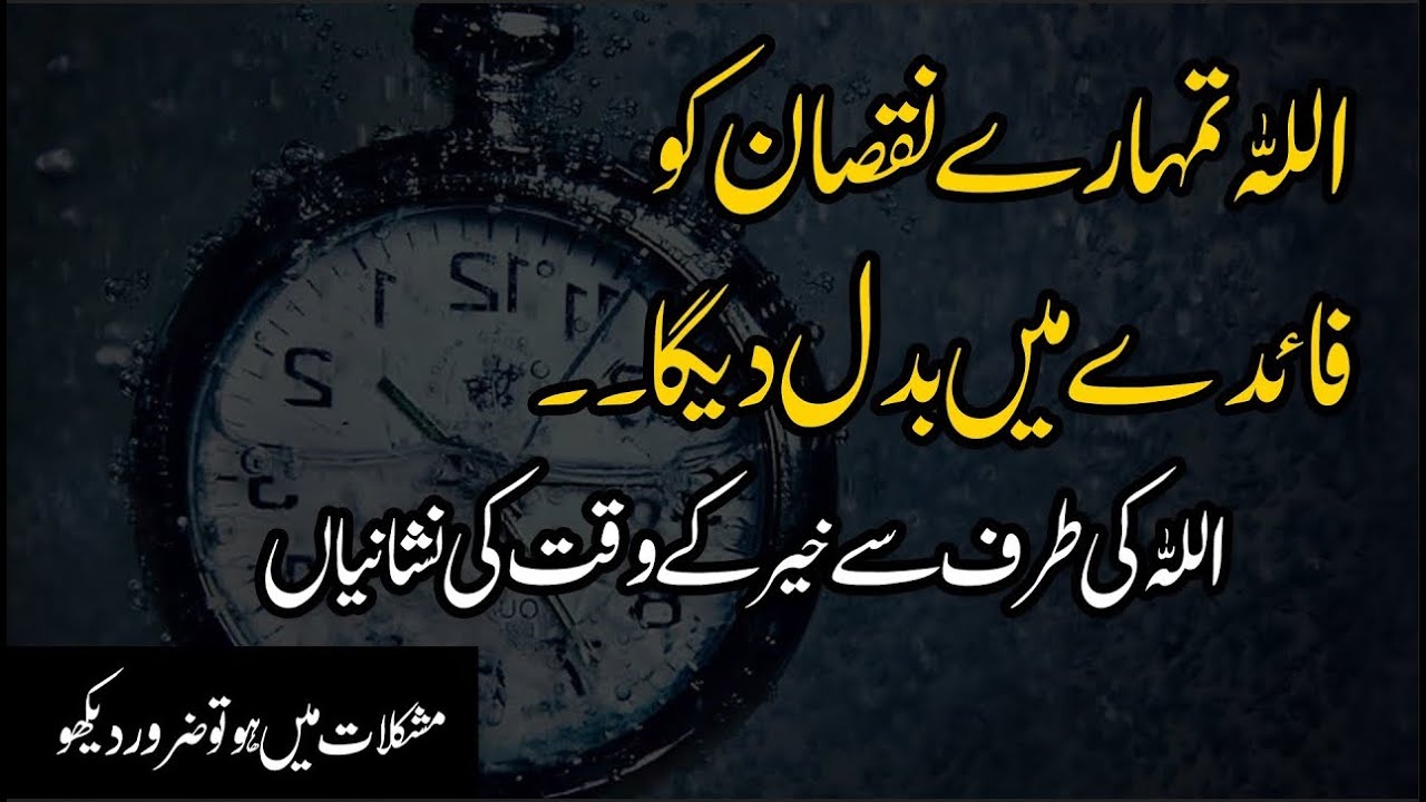 Allah Kay Tumhare Nuqsan ko Faiday main Badalne aur Khair kay Waqt Ki Nishanian | LailaAyatAhmad