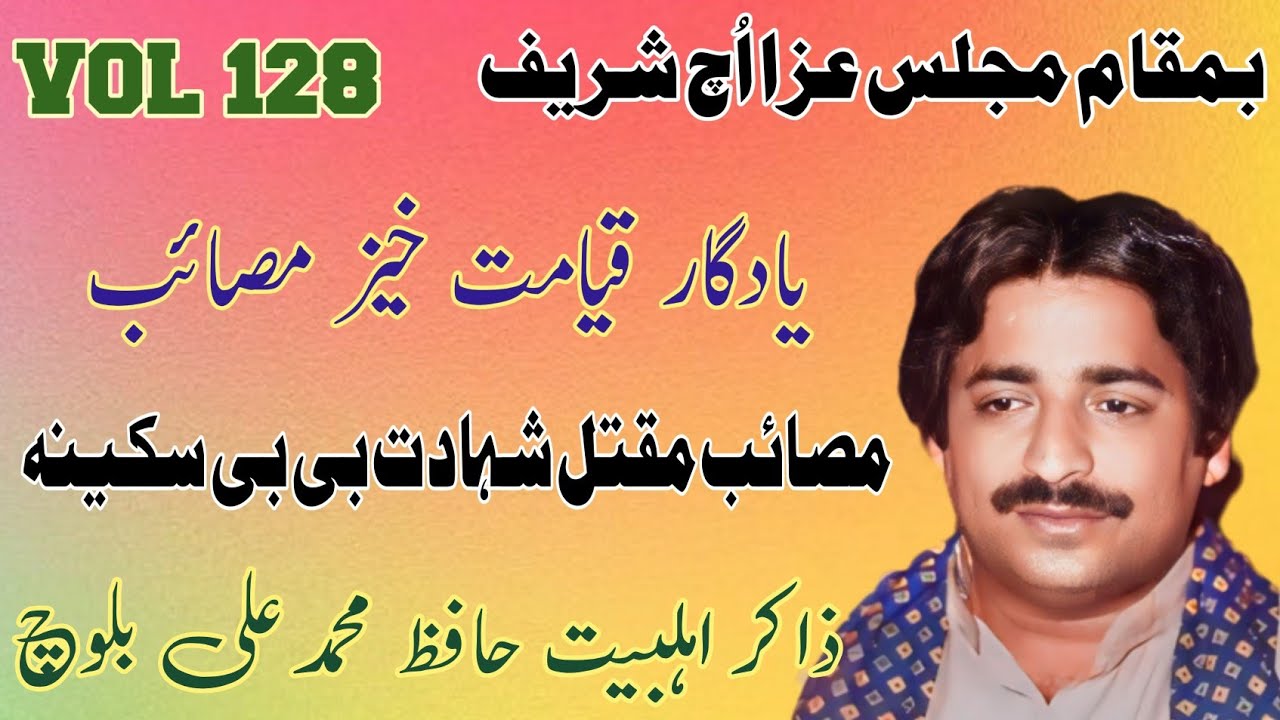 Zakir Hafiz Muhammad Ali Baloch | Masaib Maqtal | Old Yadgar Majlis .
