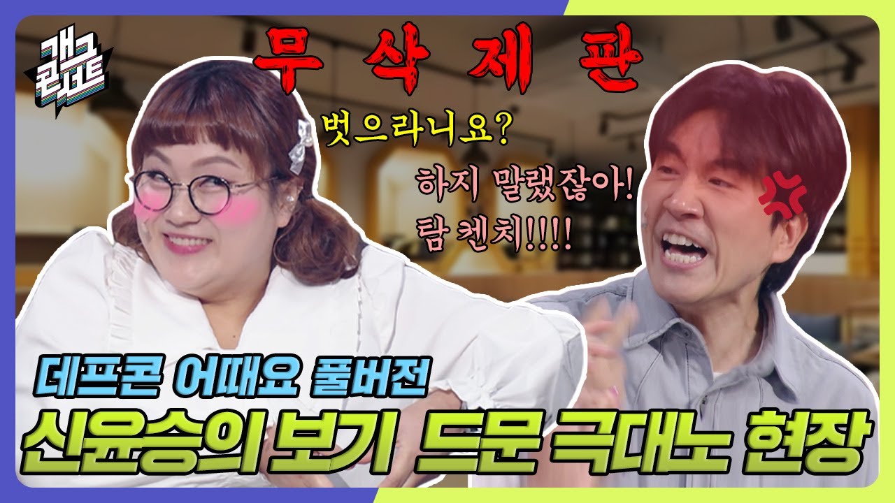 [무삭제풀버전✂] 조수연의 누나 이행시 받아치는 신윤승의 순발력 '데프콘 어때요' [개그 콘서트/Gag Concert Ep.1090] | KBS 240922 방송