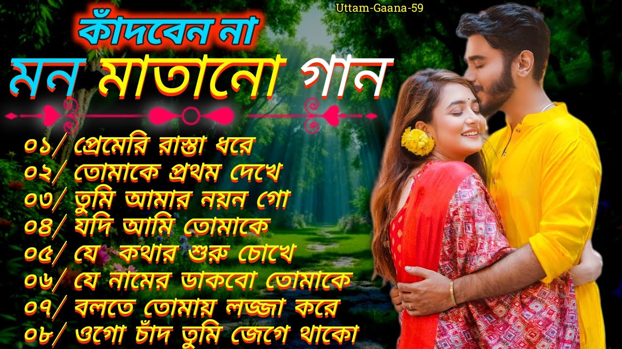 একা শুনবেন না! ❤️মন খারাপ থাকলে আজই শুনুন💐 রোমান্টিক বাংলা গান