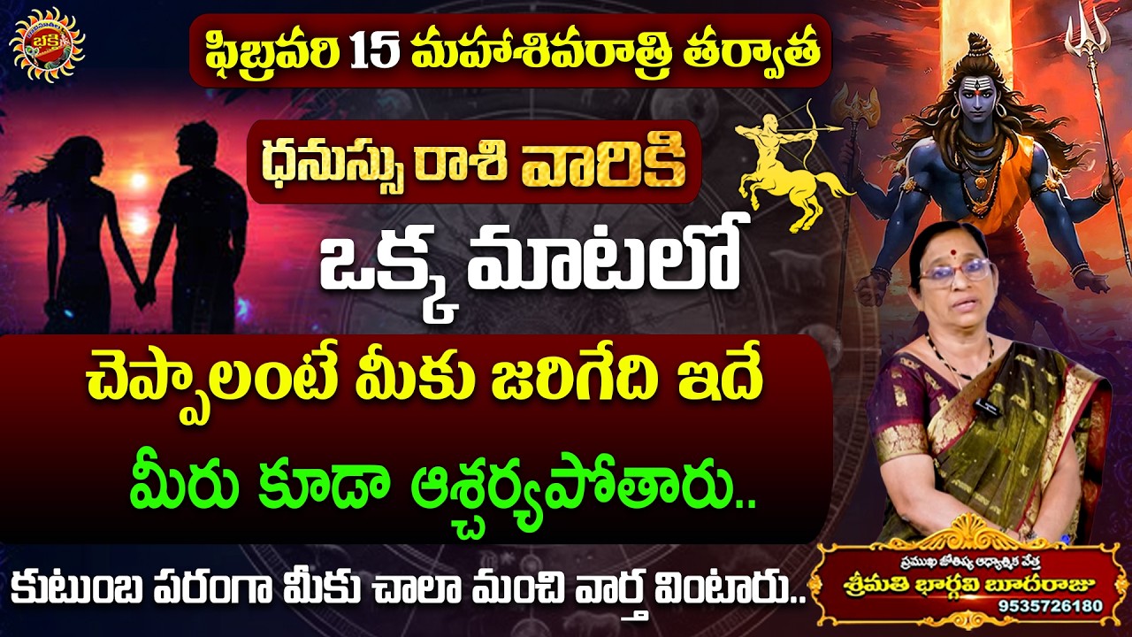 Dhanussu Rasi Phalalu in Telugu | 15th Feb - 21st Feb 2026 | Astrology 2025 | Ravinuthala Bhakti