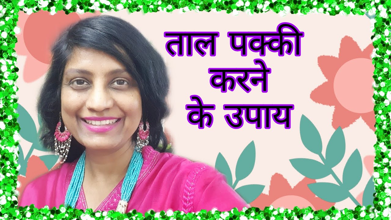 53. Know all about TAAL | ENGLISH SUBTITLES | ताल पक्की करने के उपाय