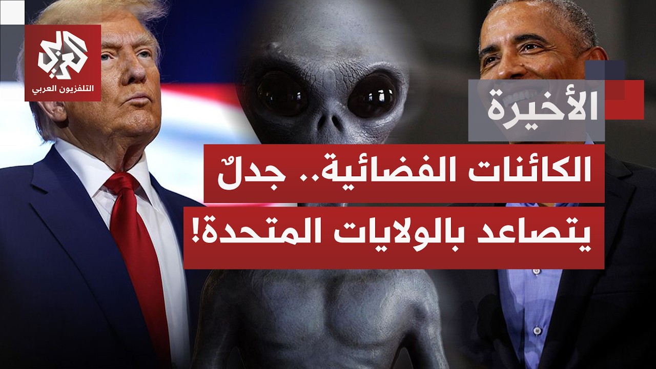 أميركا.. كيف تحول الجدل بخصوص وجود كائنات وأجسام فضائية من قضية علمية إلى قضية سياسية؟