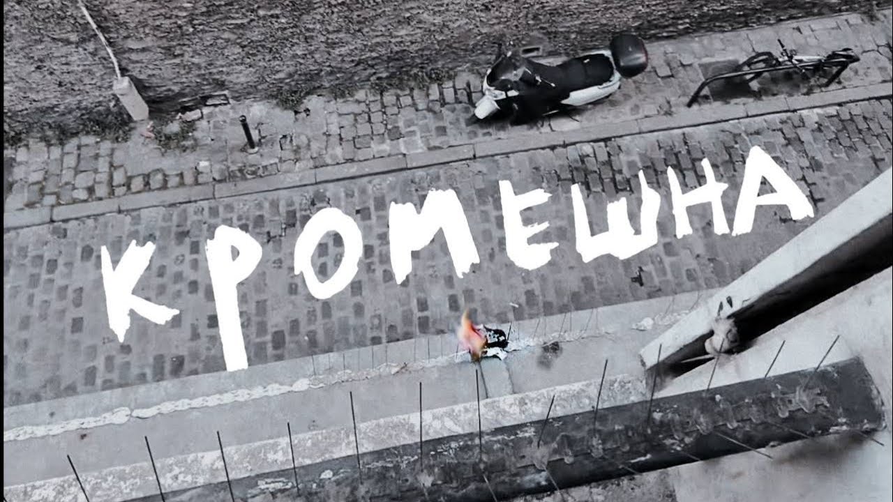 OQJAV — «Кромешна» (Official video)