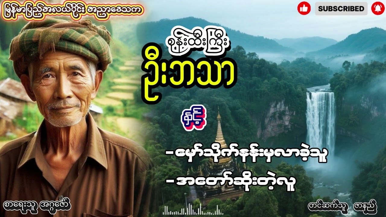 စုန်းထီးကြီး ဦးဘသာ အတွဲ (၁) စာစဥ် (၃၀)  (၃၁)