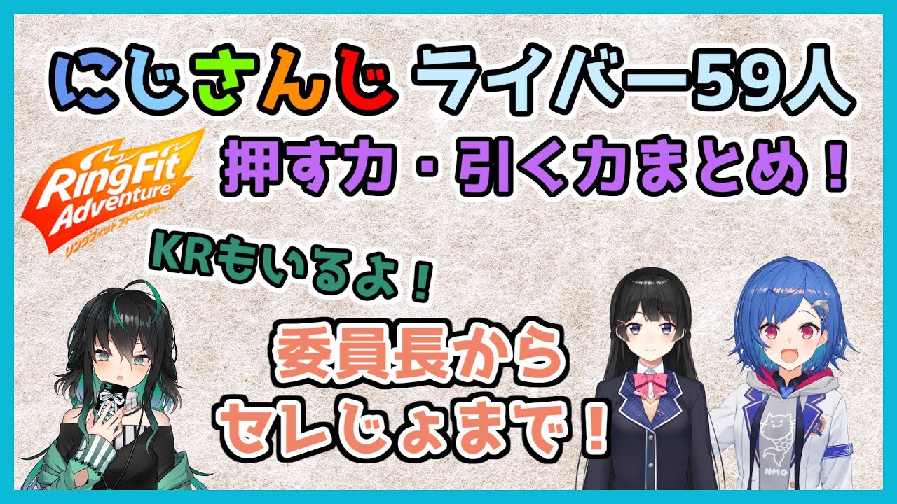 【リングフィットアドベンチャー】にじさんじライバー59人の押す力・引っ張る力まとめ