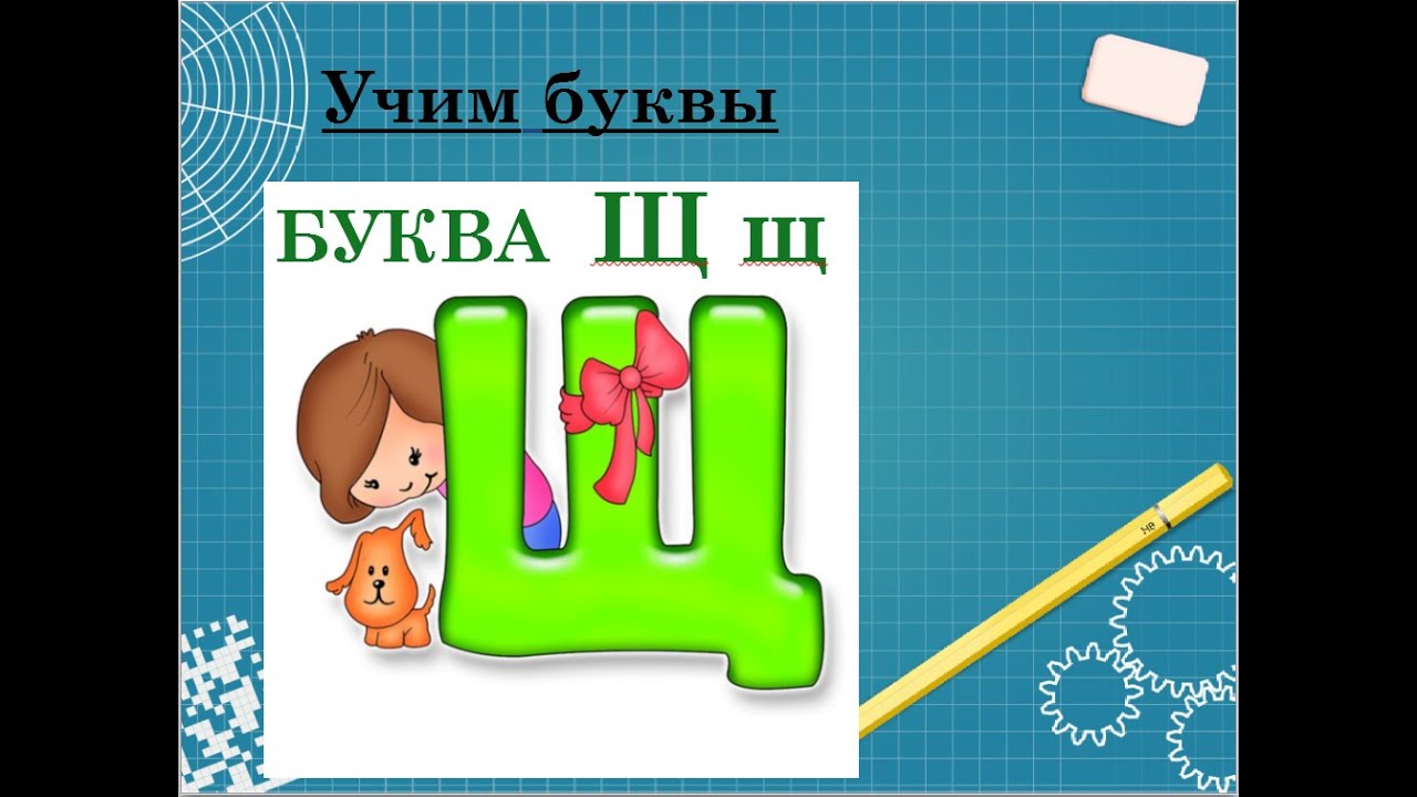 Знакомство с буквой Щ