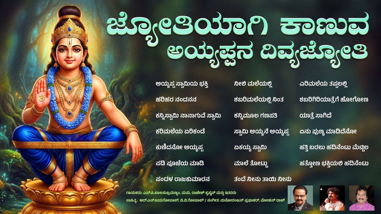 ಜ್ಯೋತಿಯಾಗಿ ಕಾಣುವ ಅಯ್ಯಪ್ಪನ ದಿವ್ಯಜ್ಯೋತಿ | ಎಸ್.ಪಿ.ಬಿ | ಮನು | ರಾಜೇಶ್ ಕೃಷ್ಣನ್ #ayyappasongs